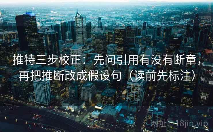 推特三步校正：先问引用有没有断章，再把推断改成假设句（读前先标注）