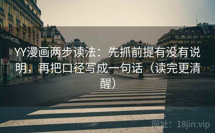 YY漫画两步读法：先抓前提有没有说明，再把口径写成一句话（读完更清醒）