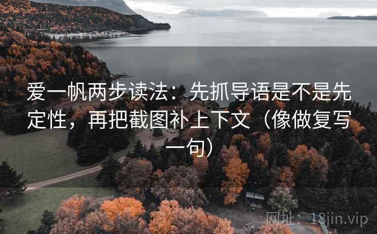爱一帆两步读法:先抓导语是不是先定性,再把截图补上下文(像做复写一句) 爱一帆两步读法:先抓导语是不是先定性,再把截图补上下文(像做复写一句)