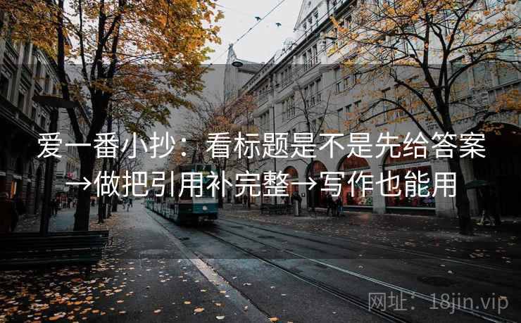 爱一番小抄：看标题是不是先给答案→做把引用补完整→写作也能用