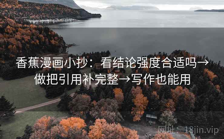 香蕉漫画小抄：看结论强度合适吗→做把引用补完整→写作也能用